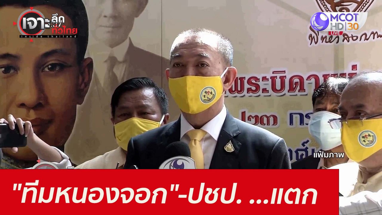 "ทีมหนองจอก"-ปชป. ...แตก! : เจาะลึกทั่วไทย (17...
