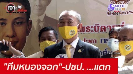 "ทีมหนองจอก"-ปชป. ...แตก! : เจาะลึกทั่วไทย (17 มิ.ย. 64)