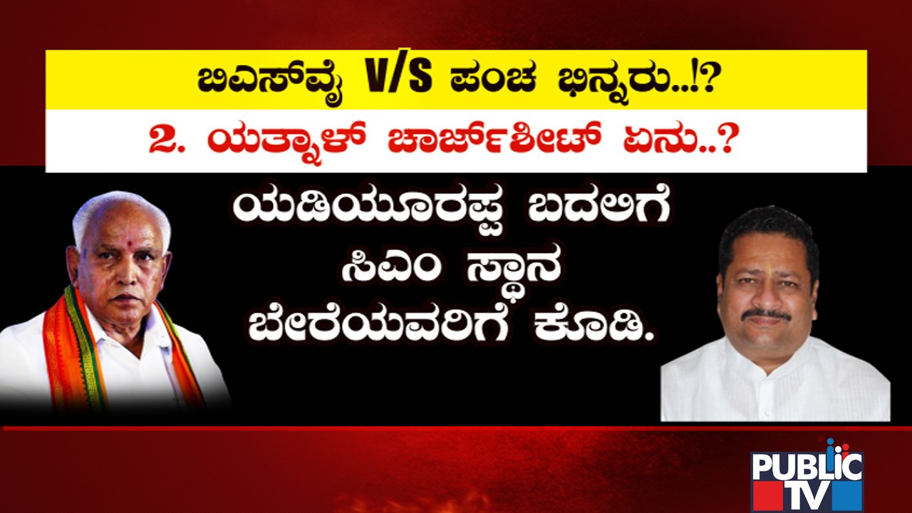 ಯಡಿಯೂರಪ್ಪ ವಿರುದ್ಧ ವಿರೋಧಿಗಳ ಆರೋಪ ಪಟ್ಟಿ..! | CM Yediyurappa | Yogeshwar, Yatnal, Aravind Bellad