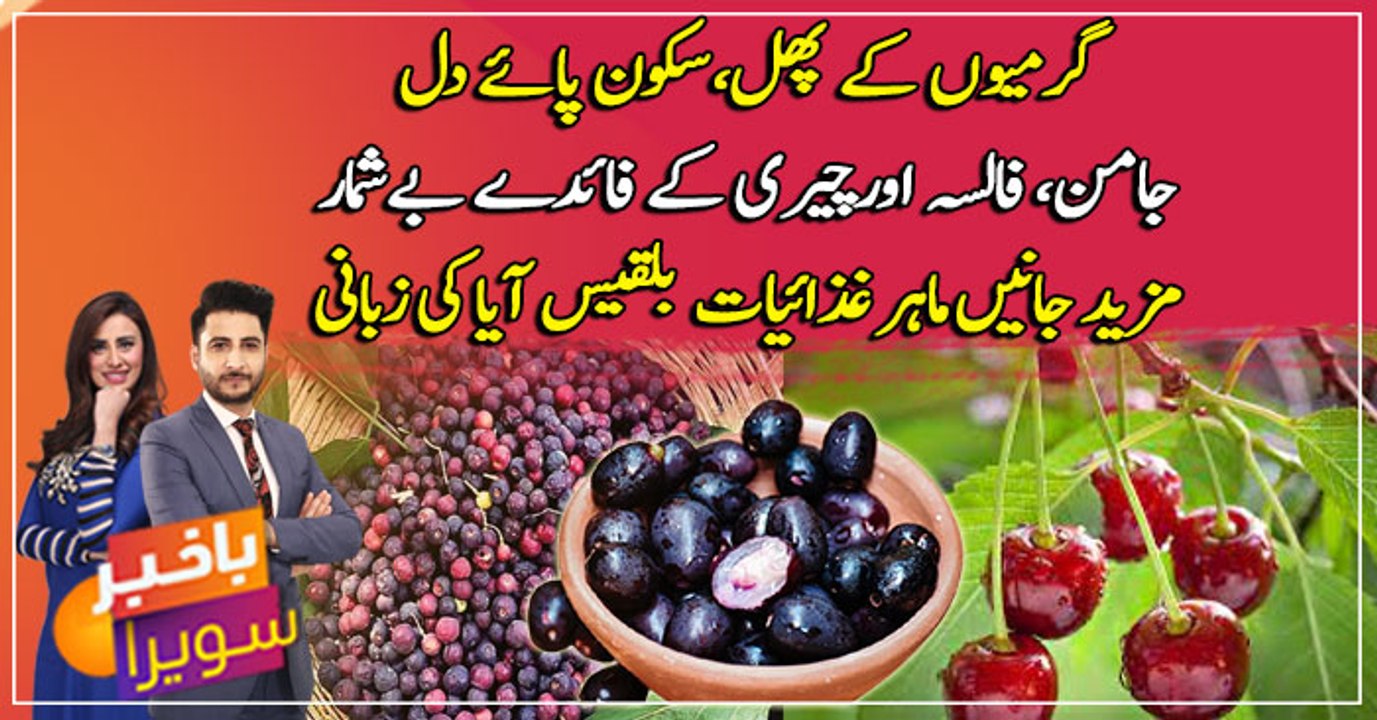 Garmiyon kay phall jamun, falsa  aur cherry kay faide beshumaar