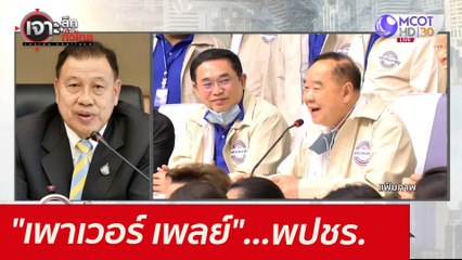 "เพาเวอร์ เพลย์"...พปชร. : เจาะลึกทั่วไทย (17 มิ.ย. 64)