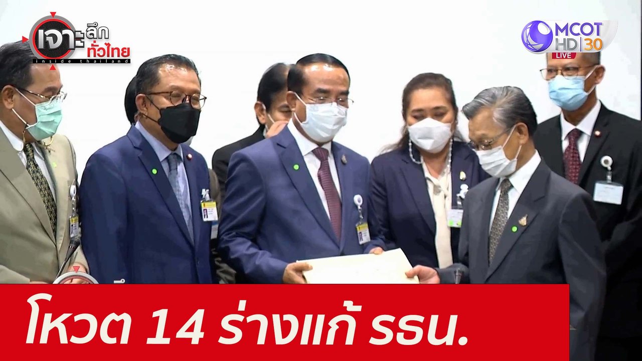 โหวต 14 ร่างแก้ รธน. ...วันสัญลักษณ์ 24 มิ.ย. :...