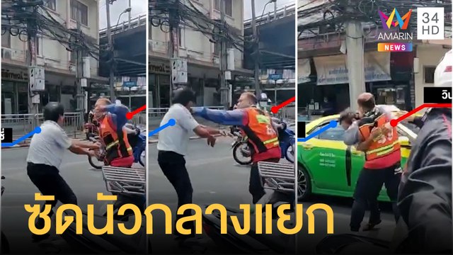 วิน จยย. ปะทะ แท็กซี่ ต่อยกันนัวกลางสี่แยก | ข่าวเที่ยงอมรินทร์ | 17 มิ.ย.64