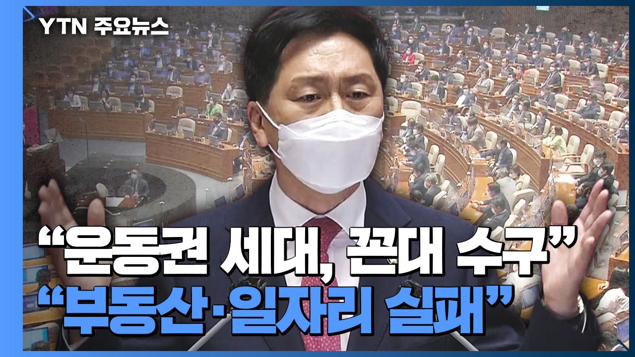 김기현 "586 운동권 세대는 꼰대 수구 기득권" 맹비난 / YTN