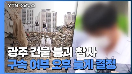 '광주 붕괴 참사' 관련자 2명 영장실질심사...나란히 "죄송합니다" / YTN