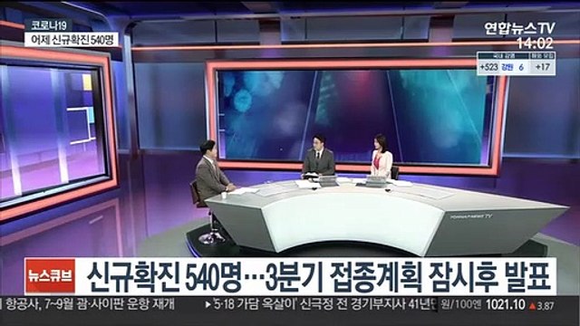 [뉴스큐브] 신규확진 540명…백신 1차 접종 1천400만명 돌파