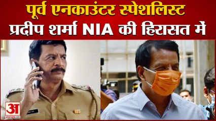 Antilia Case: प्रदीप शर्मा के घर छापा |NIA Raid at Former Encounter Specialist Pradeep Sharma House