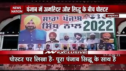 Congress Crisis: पंजाब में कैप्टन और सिद्धू के बीच अब छिड़ी पोस्टर वॉर, देखें क्या है माजरा