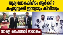 India vs New Zealand WTC Final Preview | Oneindia Malayalam