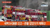 이천 쿠팡물류센터 화재 재확산…소방관 1명 고립