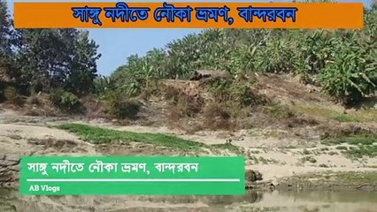 Sangu River bandarban | সাঙ্গু নদীতে নৌকা ভ্রমণ, বান্দরবন