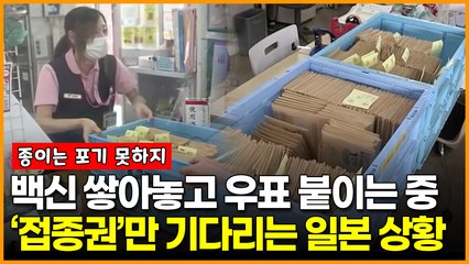 백신 맞기 전에 우표부터 붙이는 중…‘접종권’만 기다리는 일본 상황
