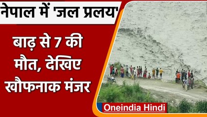Nepal में बाढ़ से भीषण तबाही, 7 की मौत, 50 से ज्यादा लापता । वनइंडिया हिंदी
