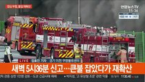 이천 쿠팡물류센터 불 재확산…구조대장 고립