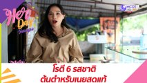 โรตี 6 รสชาติต้นตำหรับเนยสดแท้ : Her Day วันของเธอ (17 มิ.ย. 64)