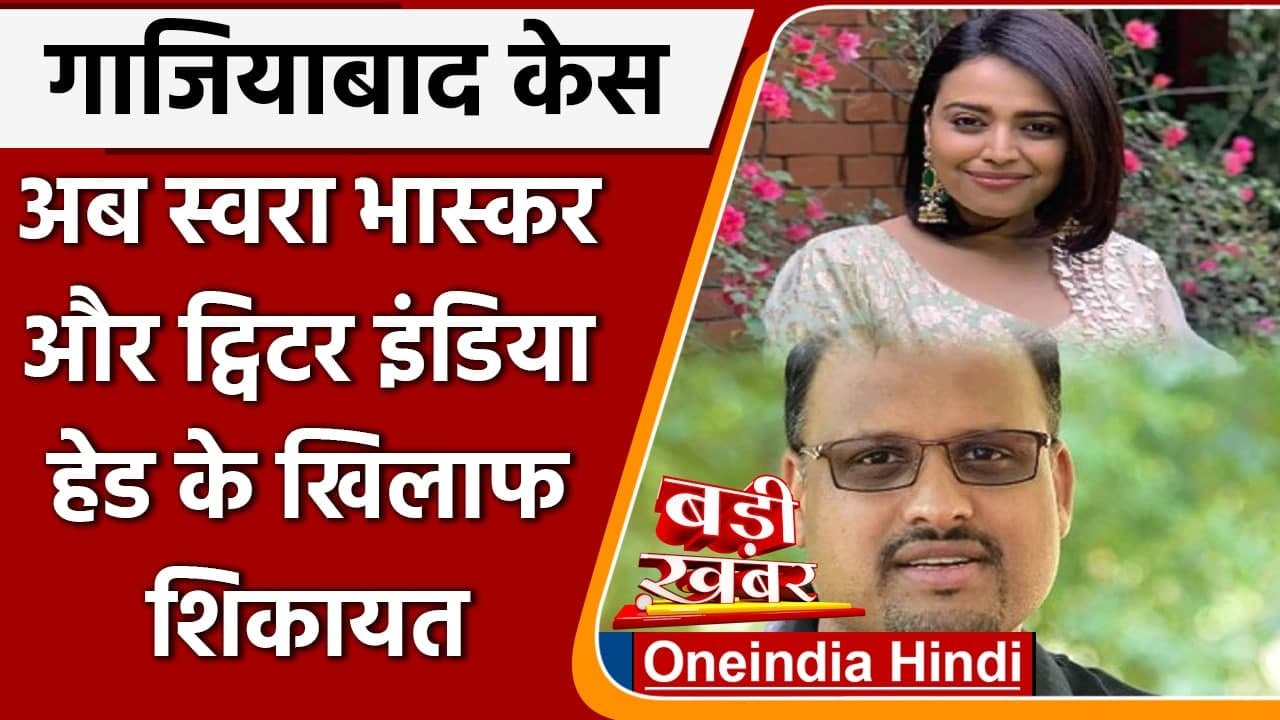Ghaziabad Video : अब Swara Bhaskar और Twiter India Head के खिलाफ शिकायत दर्ज | वनइंडिया हिंदी