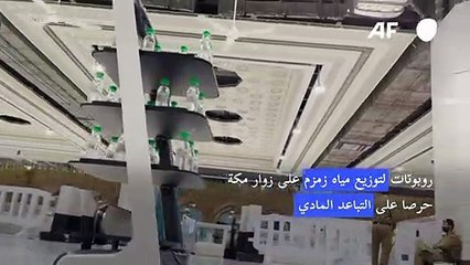 روبوتات لتوزيع مياه زمزم على زوار مكة حرصا على التباعد المادي