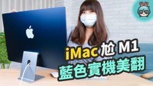 iMac 上手開箱好驚豔！體積超薄、金屬機身質感佳 鏡頭、音響都升級