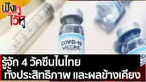 รู้จัก 4 วัคซีนไนไทย ทั้งประสิทธิภาพ และผลข้างเคียง  | ฟังหูไว้หู (16 มิ.ย. 64)