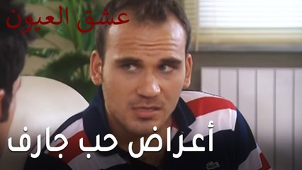 مسلسل عشق العيون الحلقة 9 - أعراض حب جارف