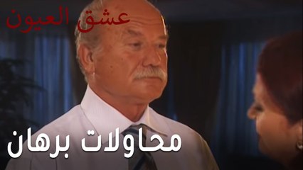 عشق العيون الحلقة 9 - محاولات برهان