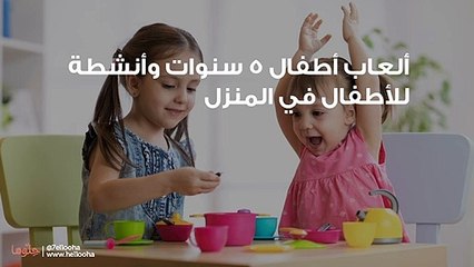 ألعاب أطفال 5 سنوات وأنشطة للأطفال في المنزل