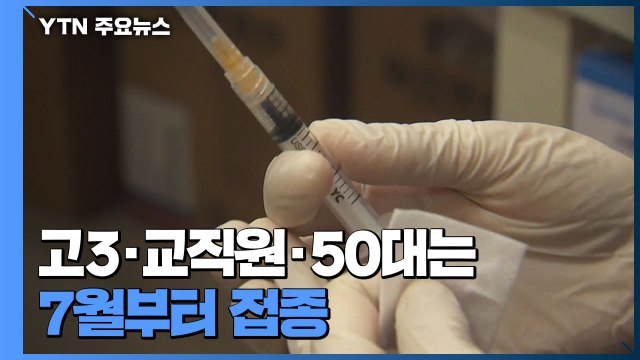고3·교직원·50대는 7월, 40대 이하는 8월부터 접종...교차접종도 허용 / YTN