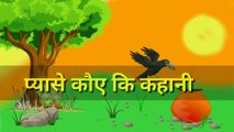 प्यासा कौवा की कहानी | Thirsty crow success story | Hindi kahaniya | Stories in Hindi | Kahaniyan