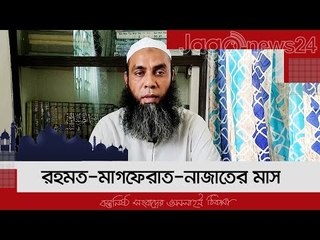 রহমত-মাগফেরাত-নাজাতের মাস | ১৪ রমজান | Jagonews24.com