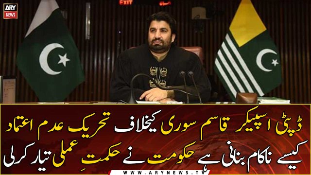 How to thwart the no-confidence motion against Deputy Speaker Qasim Suri, Govt has formulated a strategy