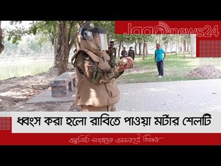 ধ্বংস করা হলো রাবিতে পাওয়া মর্টার শেলটি | Jagonews24.com