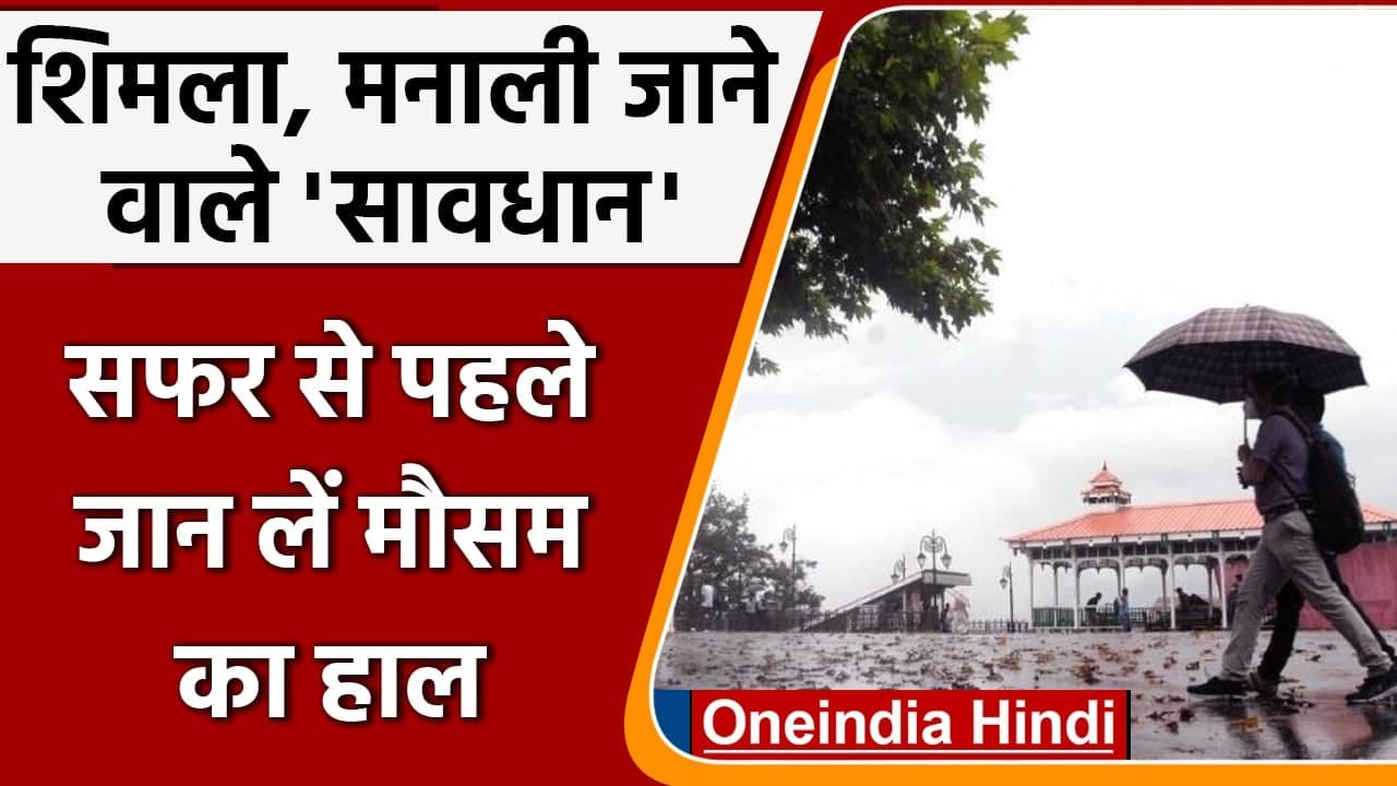 Weather Update: हिमाचल में बर्फबारी, लेह-मनाली हाइवे बंद, जानें मौसम का हाल | वनइंडिया हिंदी