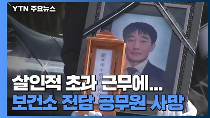 불철주야 코로나 방역 전담 보건소 공무원 영면 / YTN