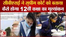 CBSE ने Supreme Court को बताया Class 12th Results Assessment, 31 July को घोषित होगा Results