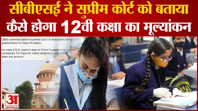 CBSE ने Supreme Court को बताया Class 12th Results Assessment, 31 July को घोषित होगा Results