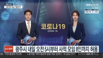 광주시, 내일 오전 5시부터 사적 모임 8인까지 허용