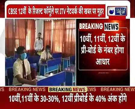 CBSE 12वीं बोर्ड_ 10वीं-11वीं के नंबरों से तय होगा रिजल्ट, 31 जुलाई को नतीजे होंगे घोषित (1)