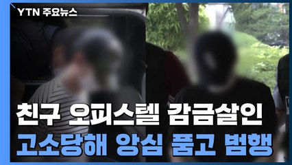 경찰 "'친구 감금·살인' 20대들, 고소당해 앙심 품어" / YTN