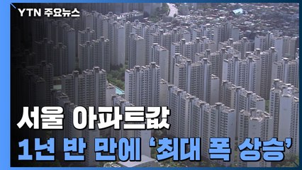 정부 '최고점' 경고에도 서울 아파트값 1년반 만에 최대폭 상승 / YTN