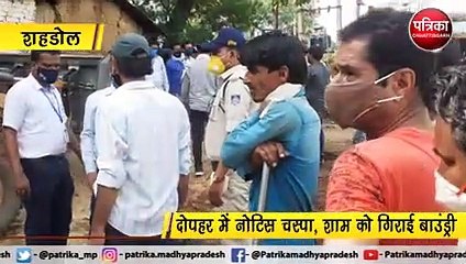 शहडोल :दोपहर में नोटिस चस्पा, शाम को गिराई बाउंड्री
