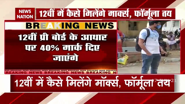 CBSE CISCE Board Exam 2021: 31 जुलाई को आएंगे 12वीं बोर्ड के नतीजे, नए फॉर्मूले से तय होंगे रिजल्ट