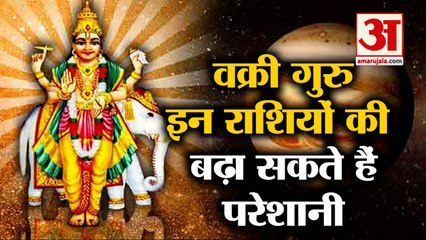 इन राशियों के लिए गुरु का वक्री होना बेहद अशुभ | Jupiter Retrograde 2021 | Guru Retrograde Effect