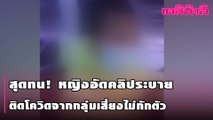 สุดทน! หญิงอัดคลิประบายติดโควิดจากกลุ่มเสี่ยงไม่กักตัว | เดลินิวส์