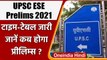 UPSC ESE Prelims 2021: इंजीनियरिंग सर्विस प्रीलिम्‍स एग्‍जाम का टाइम टेबल जारी | वनइंडिया हिंदी