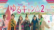 ゆるキャン2期最終回12話ドラマ2021年6月17日YOUTUBEパンドラ