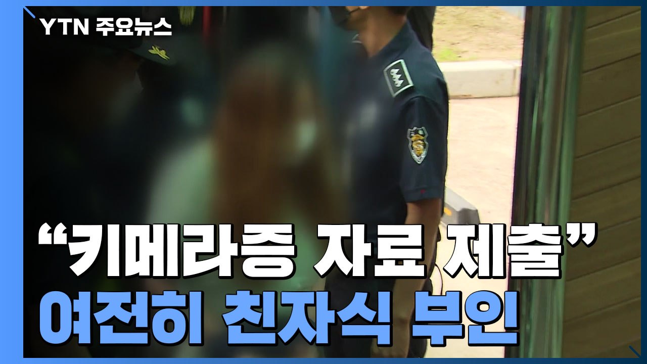 구미 여아 친모, '한 몸에 2개 DNA' 키메라증 자료 제출 예고 / YTN