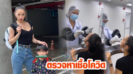 นาฟ ฉัฐนันท์ เผยคลิป แพท ณปภา เข้าตรวจหาเชื้อโควิด หลังร่วมงานกับสุนารี