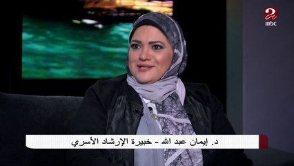 لازم تسمعوا لبنتكم ...نصائح د. إيمان عبد الله لكل أب وأم