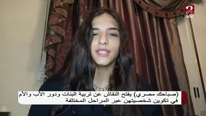 طالبة بالثانوية العامة تروي خبرتها في تعامل أسرتها معها