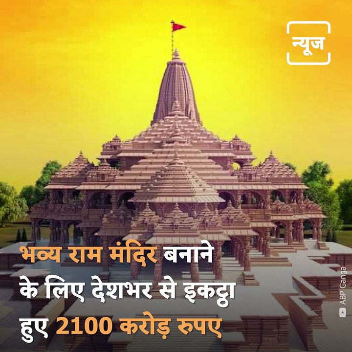 The Fund Collection Campaign For Ram Mandir Has Come To An End, Rs.2100 Crores Have Been Secured